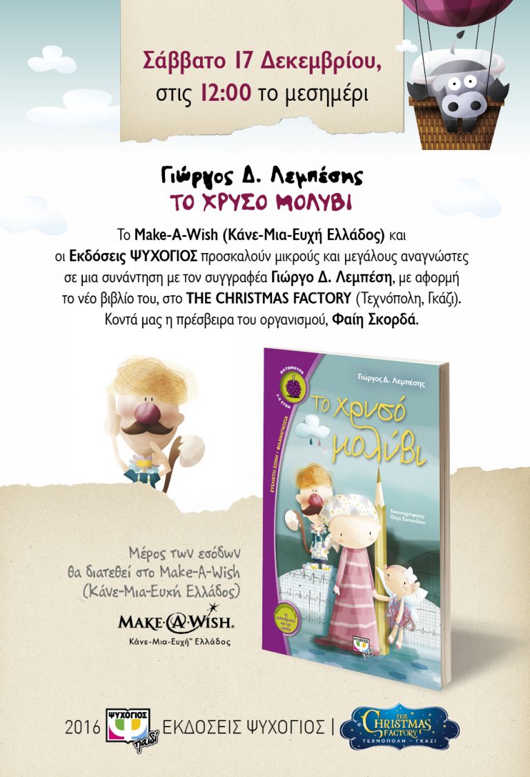 Ένα μαγικό παραμύθι ελπίδας για το Make-A-Wish (Κάνε-Μια-Ευχή Ελλάδος), με ΤΟ ΧΡΥΣΟ ΜΟΛΥΒΙ του Γιώργου Δ. Λεμπέση